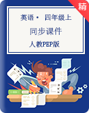 【课堂实录】人教PEP版四年级上册英语同步课件