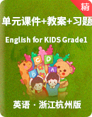 【浙江杭州版】English for KIDS Grade1單元課件+教案+習題