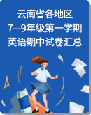 云南省各地區7—9年級第一學期英語期中檢測試卷匯總