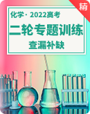 【高分攻略】2022高考化学二轮专题训练  查漏补缺 （原卷版+解析版）