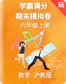 【学霸满分】沪教版数学六年级上册 期末模拟卷（学生版+详解版）