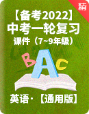  【备考2022】中考英语一轮复习课件（7~9年级）