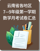 云南省各地區7—9年級第一學期數學月考檢測試卷匯總