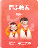 初中《习近平新时代中国特色社会主义思想学生读本》教案