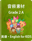 小學英語English?for?KIDS?Grade?2?A 音頻素材