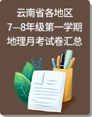 云南省各地区7—8年级第一学期地理月考检测试卷汇总