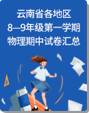云南省各地区8—9年级第一学期物理期中检测试卷汇总