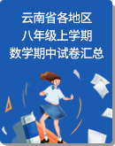 云南省各地區八年級上學期數學期中考試卷匯總