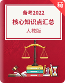 【备考2022】高考政治人教（新课标）版核心知识点归类