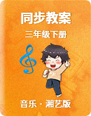 湘艺版音乐三年级下册 同步教案