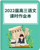 2022届高三语文课时作业本（300—600）（含答案）