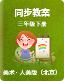 人美版（北京）三级下册美术同步教案