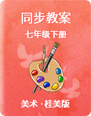 桂美版初中美术七年级下册 同步教案