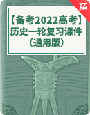 【备考2022】高考历史一轮总复习 名师培优课件
