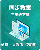 人教版（2015）信息技术三年级下册 同步教案