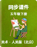 人美版（北京）五年级下册美术同步课件