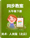 人美版（北京）五年级下册美术同步教案