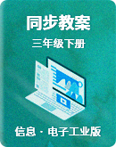 电子工业版（宁夏）信息技术三年级下册同步教案