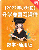 【2022年小升初】数学升学总复习课件（通用版）