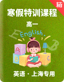 2022年高一英语寒假特训课程（上海专用）