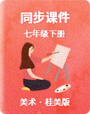 桂美版初中美术七年级下册 同步课件