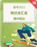 【备考2022】高考政治统编版核心知识点归类