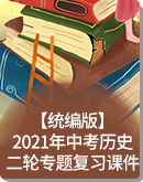 【统编版】2021年中考历史二轮复习课件