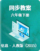 人教版（2015）信息技術六年級下冊 同步教案