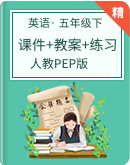 【名师课堂】人教PEP版五年级下册英语精优公开课课件+教案+练习