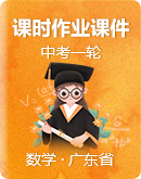 【广东省】2022年中考数学一轮复习 课时作业课件