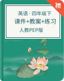 【名师课堂】人教PEP版四年级下册英语精优公开课课件+教案+练习