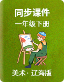 辽海版美术一年级下册 同步课件