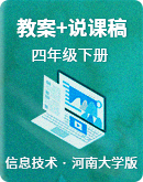 河南大学版（2020）信息技术四年级下册 同步教案+说课稿