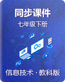 教科版（云南）信息技术七年级下册 同步课件