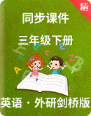 小学英语外研剑桥版（刘兆义主编）三年级下册同步课件