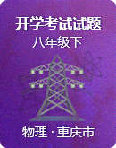 【重庆市】八年级（下）物理 开学考试试题（Word解析版）
