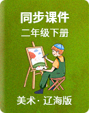 辽海版美术二年级下册 同步课件