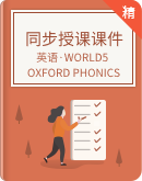 oxford phonics（自然拼读） world 5英语同步授课课件 +素材