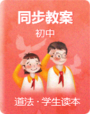 初中《习近平新时代中国特色社会主义思想学生读本》同步教案