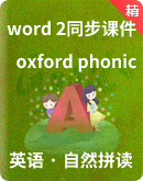oxford phonics（自然拼讀） world 2英語同步授課課件 +素材