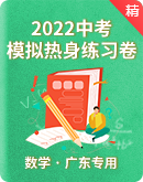 备考2022中考数学模拟热身练习卷（广东专用）