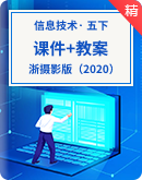 浙摄影版（2020）信息技术五年级下册 同步课件+教案