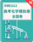 2022高考化学模拟试卷（原卷版+解析版）