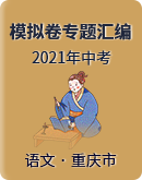 【重庆市】2021年中考语文模拟试卷专题精选汇编（word版含答案）