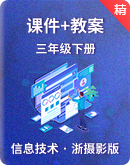 浙摄影版（2020）信息技术三年级下册 同步课件+教案
