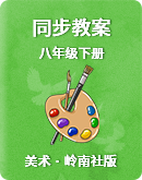 岭南社版八年级美术下册 教学设计