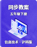 沪科版（2019）信息技术五年级下册 同步教案（表格式）