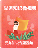 《中国共产党基层组织选举工作条例》学习系列微视频——党务知识专题