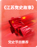 《江苏党史故事》——全国党员教育优秀节目推荐