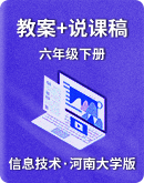 河南大学版（2020）信息技术六年级下册 同步教案+说课稿